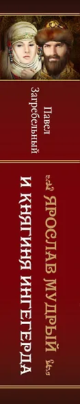 Загребельный(КИНО!!) Ярослав Мудрый и Княгиня Ингегерда - фото 4
