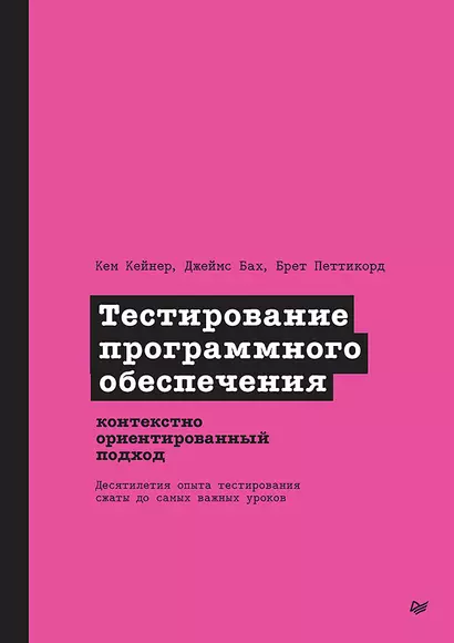 Тестирование программного обеспечения: контекстно ориентированный подход - фото 1