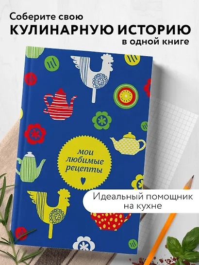 Книга для записи кул.рецептов А5 "Мои любимые рецепты. Чайники и петушки" - фото 3