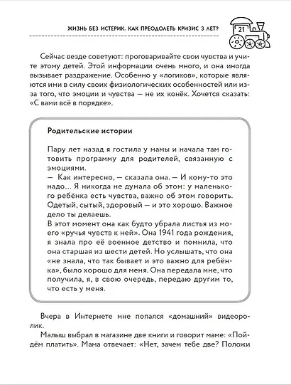 Жизнь без истерик. Как преодолеть кризис 3 лет? - фото 8