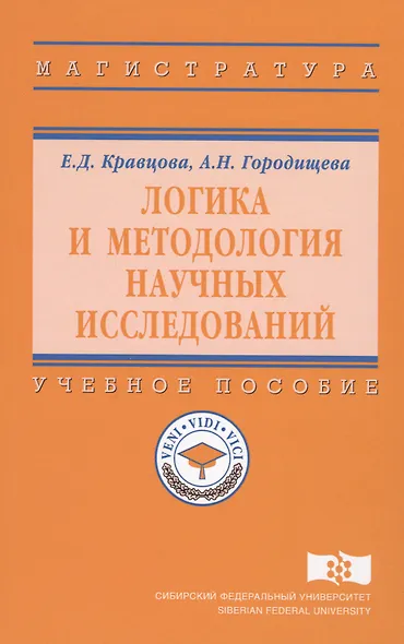 Логика и методология научных исследований Уч. пос. (ВО Магистр) Кравцова - фото 1