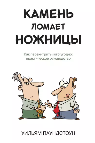 Камень ломает ножницы. Как перехитрить кого угодно: практическое руководство - фото 1