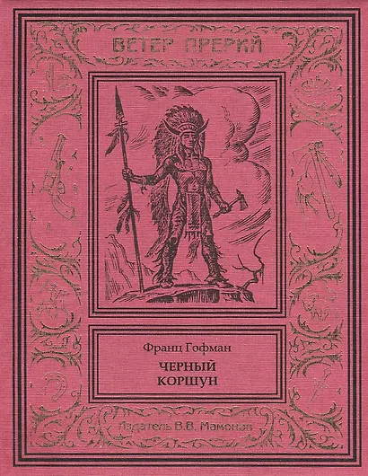 Черный коршун - фото 1