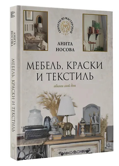 Мебель, краски и текстиль. Обнови свой дом - фото 3