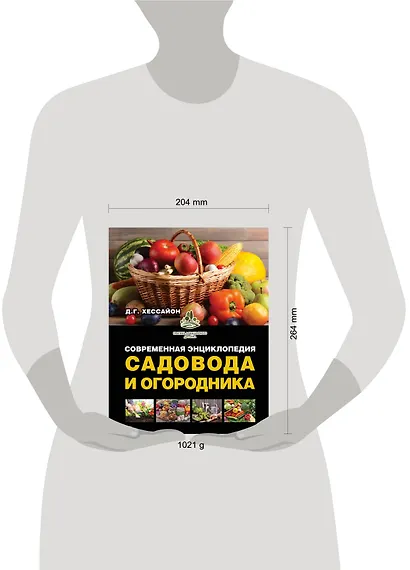 Современная энциклопедия садовода и огородника - фото 3