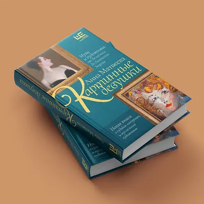 Картинные девушки. Музы и художники: от Веласкеса до Анатолия Зверева - фото 6