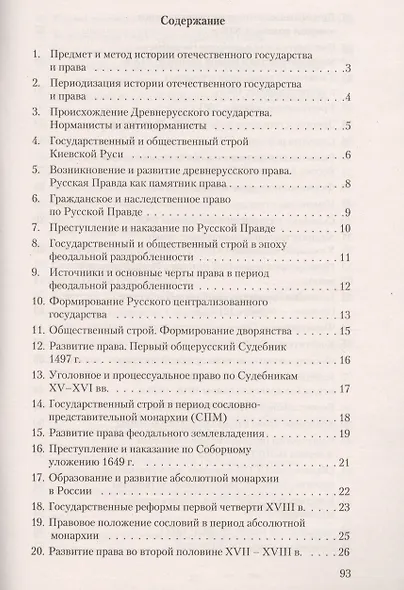 История отечественного государства и права. Конспект лекций.Уч.пос. - фото 2
