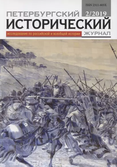 Петербургский исторический журнал Исследования по Рос. и всеоб. истории 2/2019 (м) - фото 1