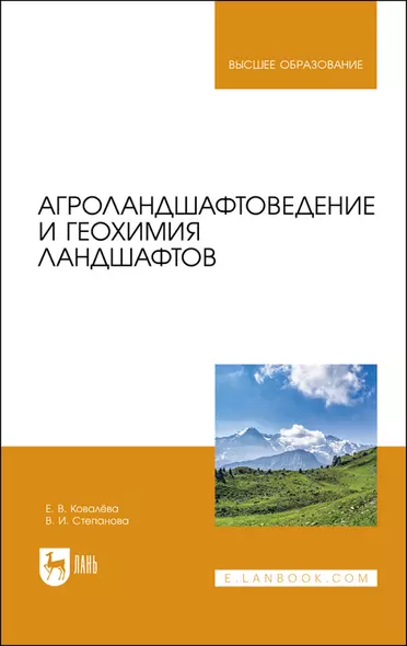 Агроландшафтоведение и геохимия ландшафтов. Учебное пособие для вузов - фото 1