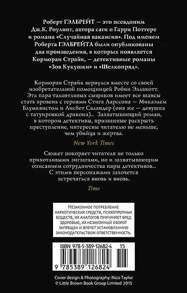 Корморан Страйк. Книга 3. На службе зла - фото 2