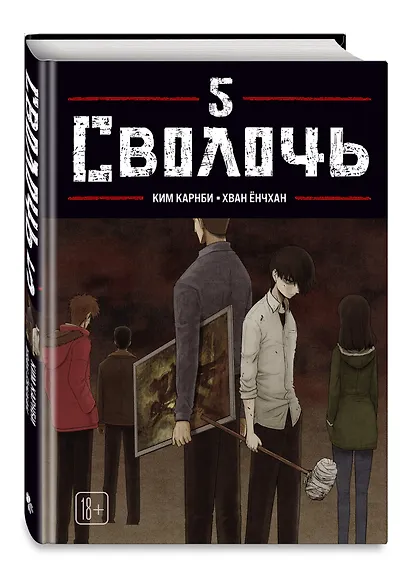 Сволочь. Том 5 (Ублюдок / Bastard). Манхва - фото 3