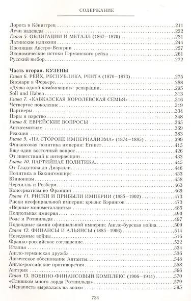 Дом Ротшильдов. Мировые банкиры. 1849—1999 - фото 3