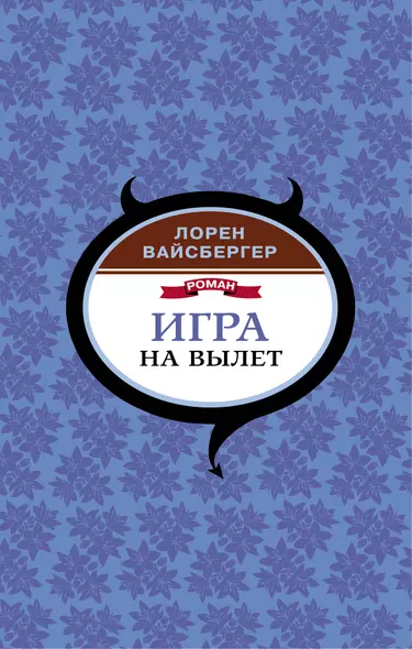 Игра на вылет - фото 1