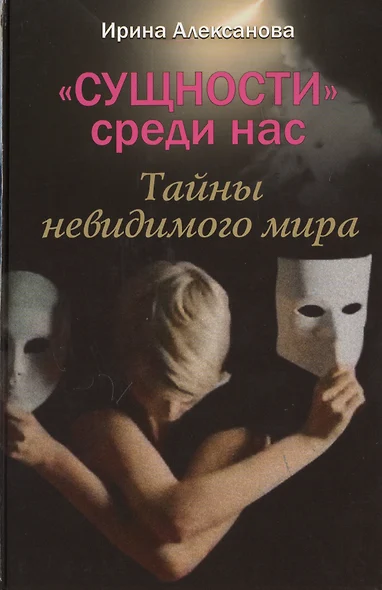 «Сущности» среди нас. Тайны невидимого мира - фото 1