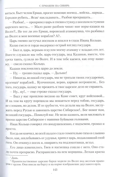 С Ермаком на Сибирь - фото 6