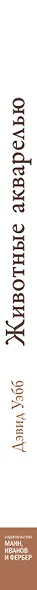 Животные акварелью. Пособие по анималистическому рисунку. 8 пошаговых уроков - фото 9
