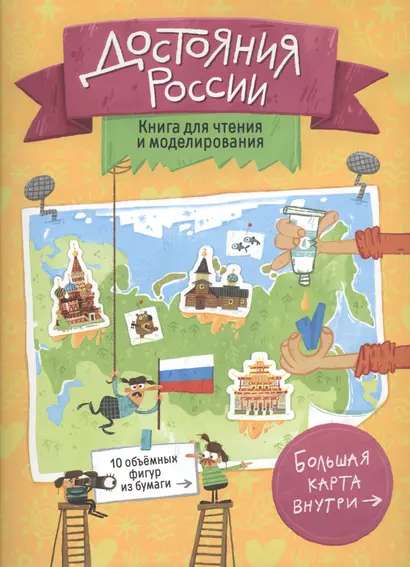 Книга для чтения и моделирования (+ карта-суперобложка). Достояния России. 22,5х30 см. 40 стр.ГЕОДОМ - фото 1