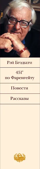 451° по Фаренгейту Повести Рассказы (БВЛ) (супер) Брэдбери - фото 4