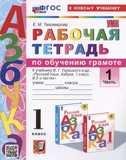 Рабочая тетрадь по обучению грамоте. 1 класс. В 2-х частях. Часть 1. К учебнику В.Г. Горецкого и др. "Русский язык. Азбука. 1 класс. В 2-х частях. Часть 1" - фото 1