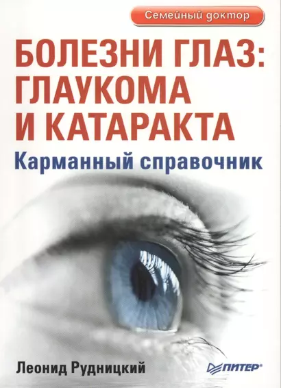 Болезни глаз: глаукома и катаракта. Карманный справочник - фото 1