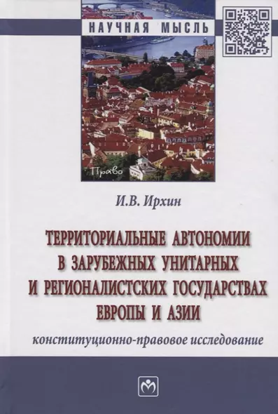 Территориальные автономии в зарубежных унитарных и регионалистских государствах Европы и Азии (конституционно-правовое исследование). Монография - фото 1