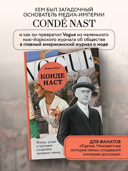 Конде Наст. Жизнь, успех и трагедия создателя империи глянца - фото 4