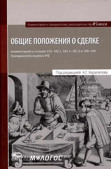 Общие положения о сделке: комментарий к статьям 153-181.5 и 190-194 ГК РФ. - фото 1