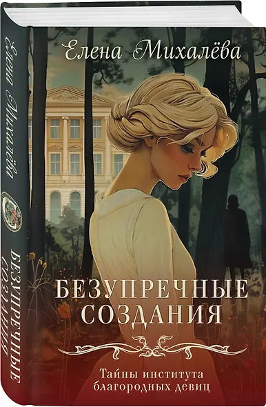 Комплект из 2-х книг. Безупречные создания + Красный кардинал - фото 5