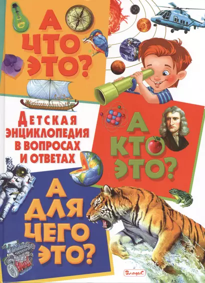 А что это? А кто это? А для чего это? Детская энциклопедия в вопросах и ответах - фото 1