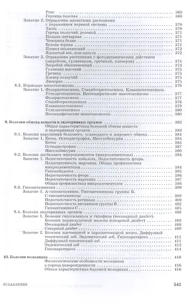 Практикум по внутренним болезням животных: Учебник - фото 7