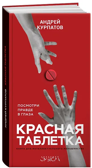 Красная таблетка. Посмотри правде в глаза - фото 2