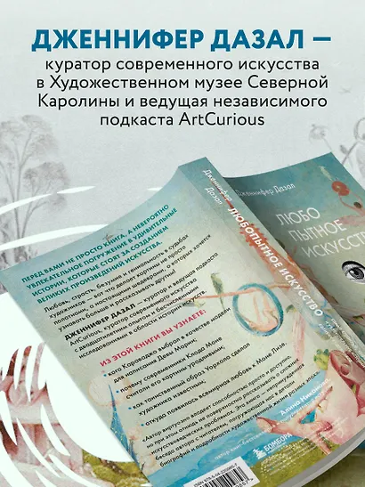 Любопытное искусство. Самые странные, смешные и увлекательные истории великих художников - фото 6
