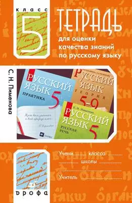 Тетрадь для оценки качества знаний по русскому языку. 5 кл. / 2-е изд., стереотип. - фото 1