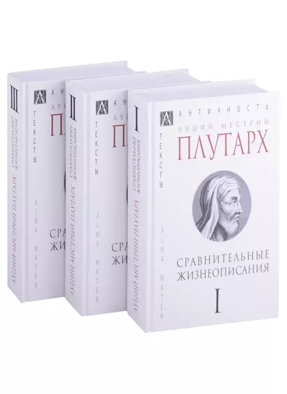 Сравнительные жизнеописания: Том I. Том II. Том III (комплект из 3 книг) - фото 1