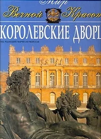 Королевские дворцы - фото 1