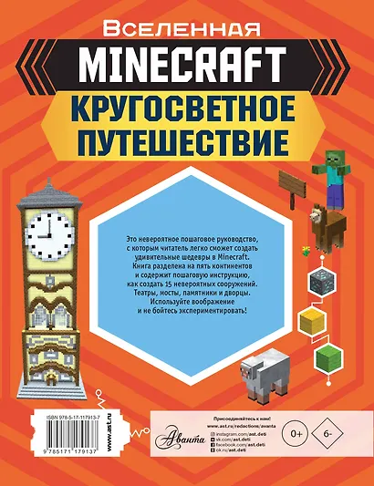 MINECRAFT. Кругосветное путешествие - фото 2
