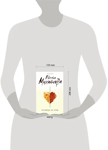 Исповедь на краю : роман - фото 3