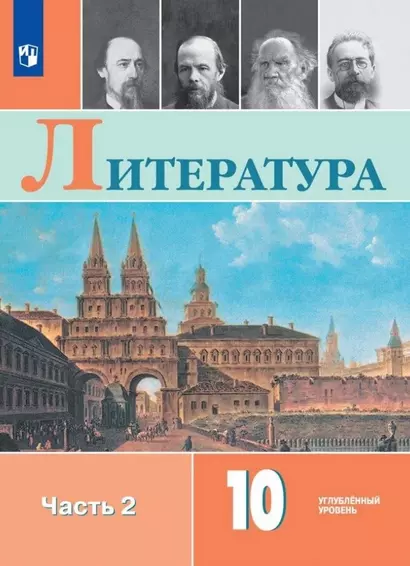 Литература. 10 класс. Углублённый уровнь. Учебник. В двух частях. Часть 2 - фото 1