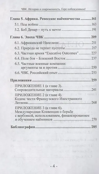 ЧВК. История и современность. Горе побежденным! - фото 4