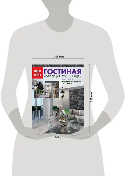 Гостиная: Коллекция лучших идей журнала "Квартирный ответ на квартирный вопрос". - фото 3