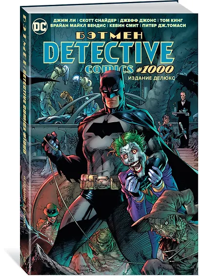 Бэтмен. Detective comics #1000. Издание делюкс - фото 2