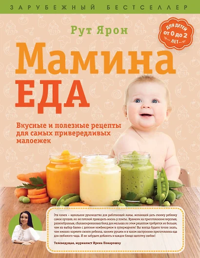 Суперпитание для вашего малыша. (ISBN 978-5-699-76429-7, новая обложка: "Мамина еда. Вкусные и полезные рецепты для самых привередливых малоежек") - фото 1