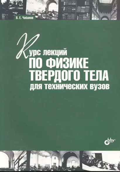 Курс лекций по физике твердого тела для технических вузов: учебное пособие. - фото 1