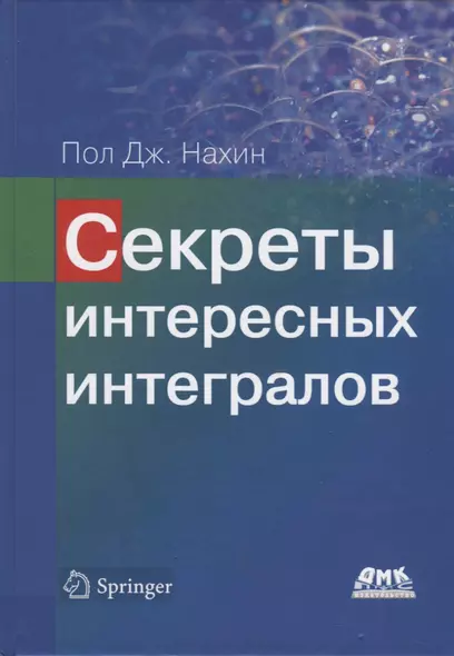 Секреты интересных интегралов (с введением в контурное интегрирование) - фото 1