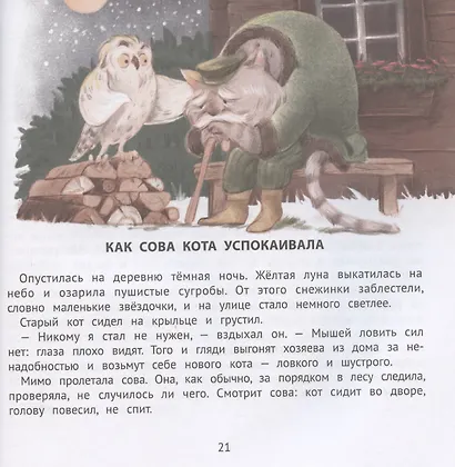 Хорошие сказки для крепкого сна - фото 6