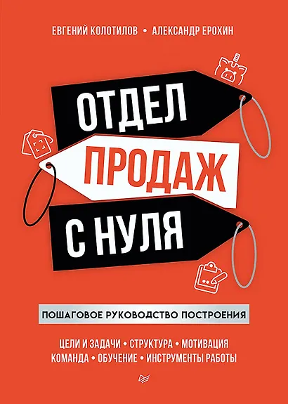 Отдел продаж с нуля. Пошаговое руководство построения - фото 1