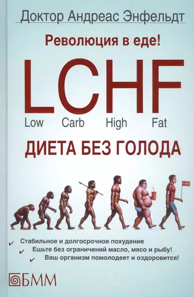 Революция в еде! LCHF Диета без голода - фото 1