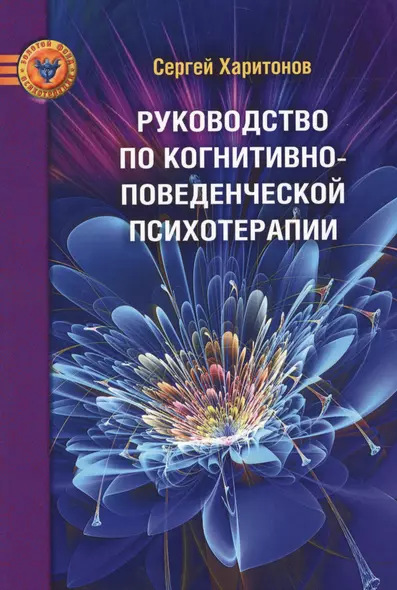 Руководство по когнитивно-поведенческой психотерапии - фото 1