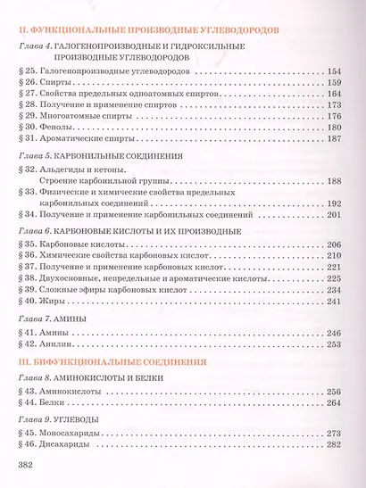 Органическая химия. Учебное пособие для 10 класса общеобразовательных организаций. Углубленный уровень. - фото 3