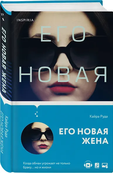 Его новая жена - фото 3